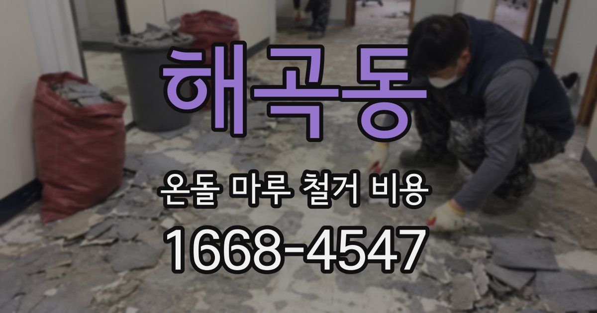 해곡동 온돌 마루 철거 비용