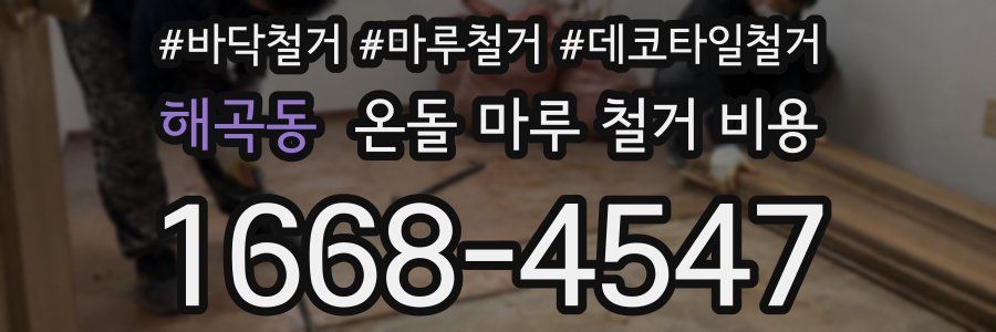 해곡동 온돌 마루 철거 비용