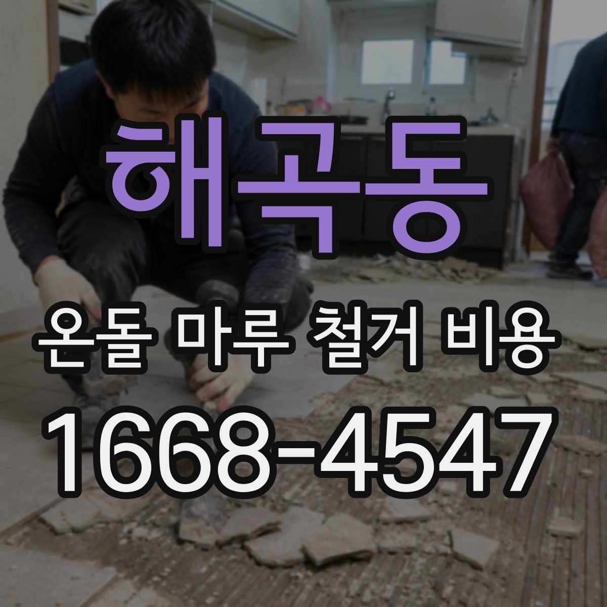 해곡동 온돌 마루 철거 비용