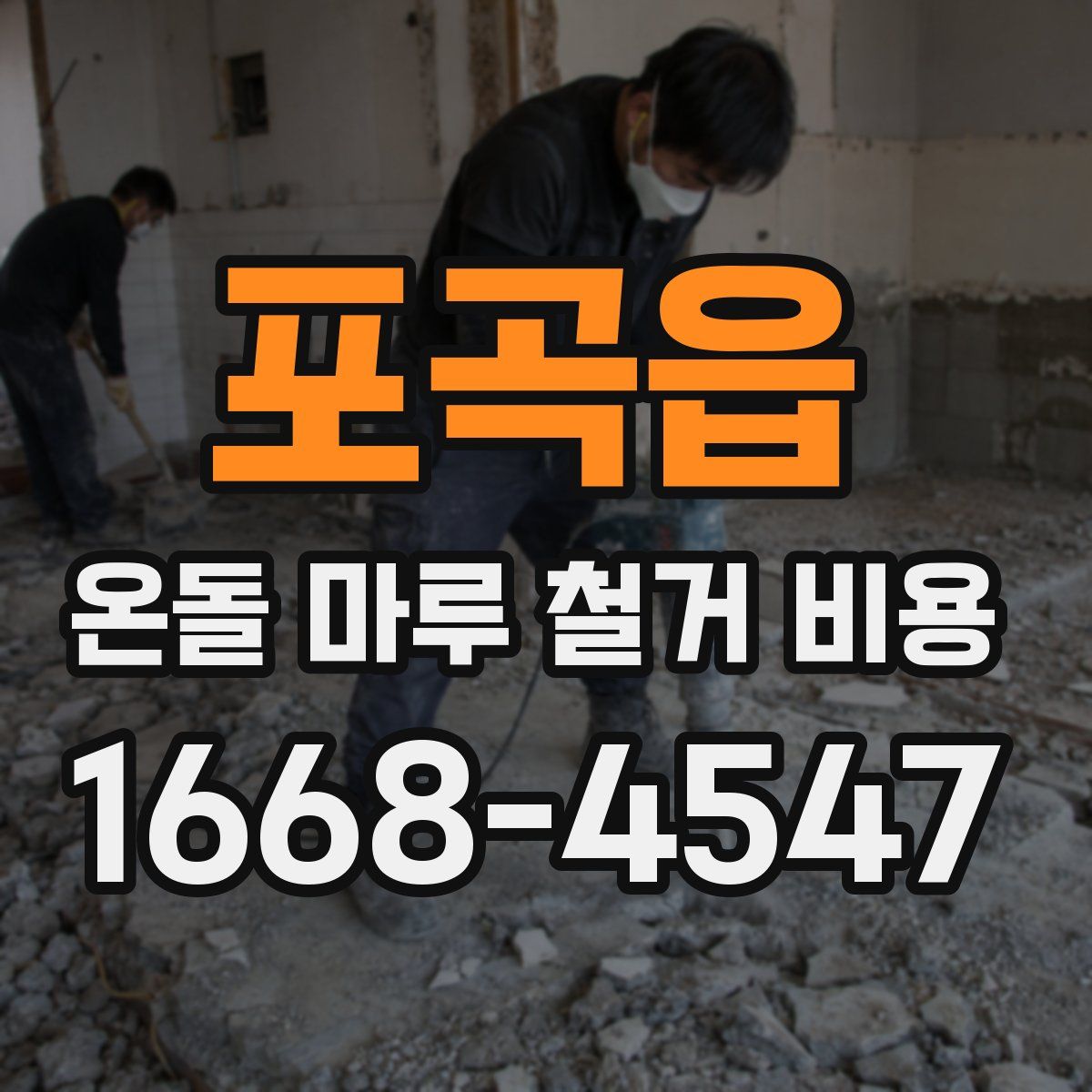 포곡읍 온돌 마루 철거 비용