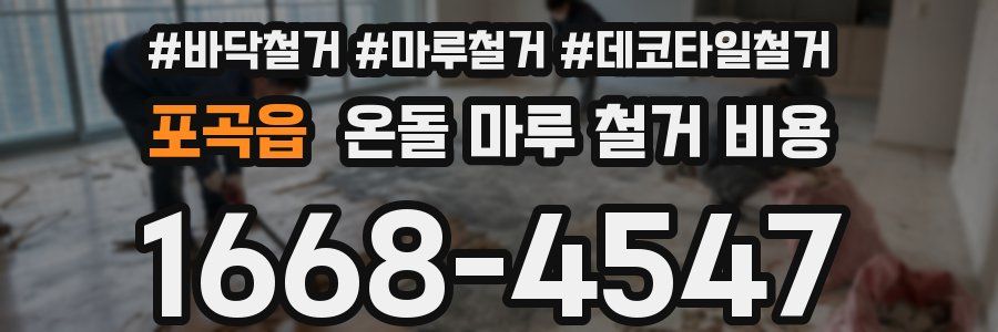 포곡읍 온돌 마루 철거 비용