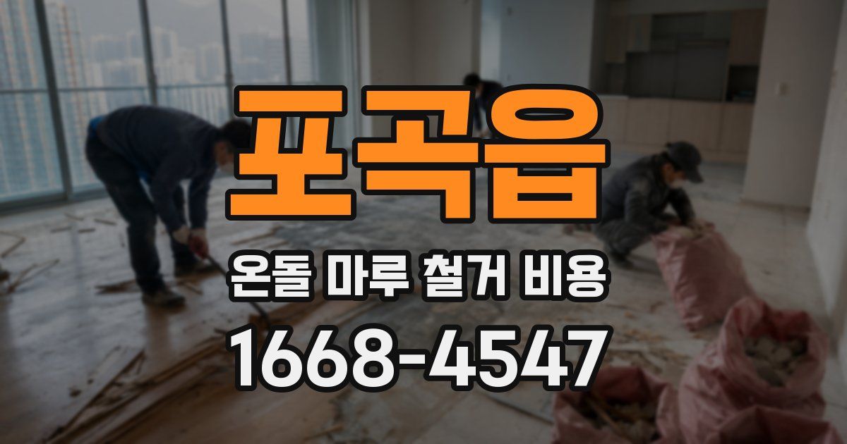 포곡읍 온돌 마루 철거 비용