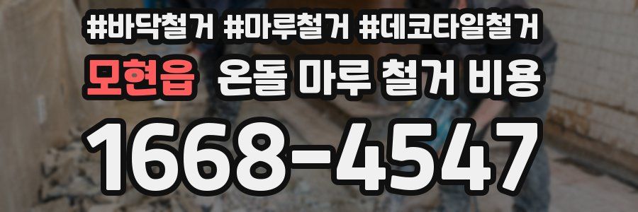 모현읍 온돌 마루 철거 비용