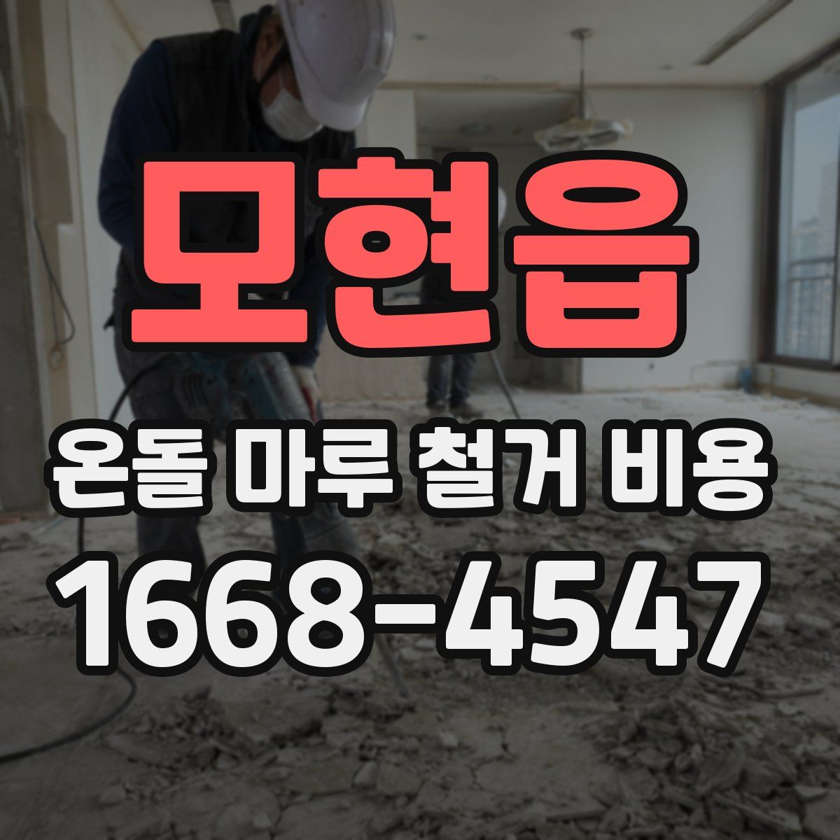 모현읍 온돌 마루 철거 비용