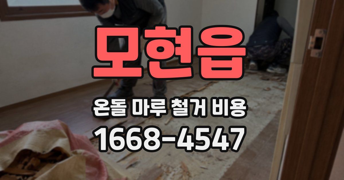 모현읍 온돌 마루 철거 비용