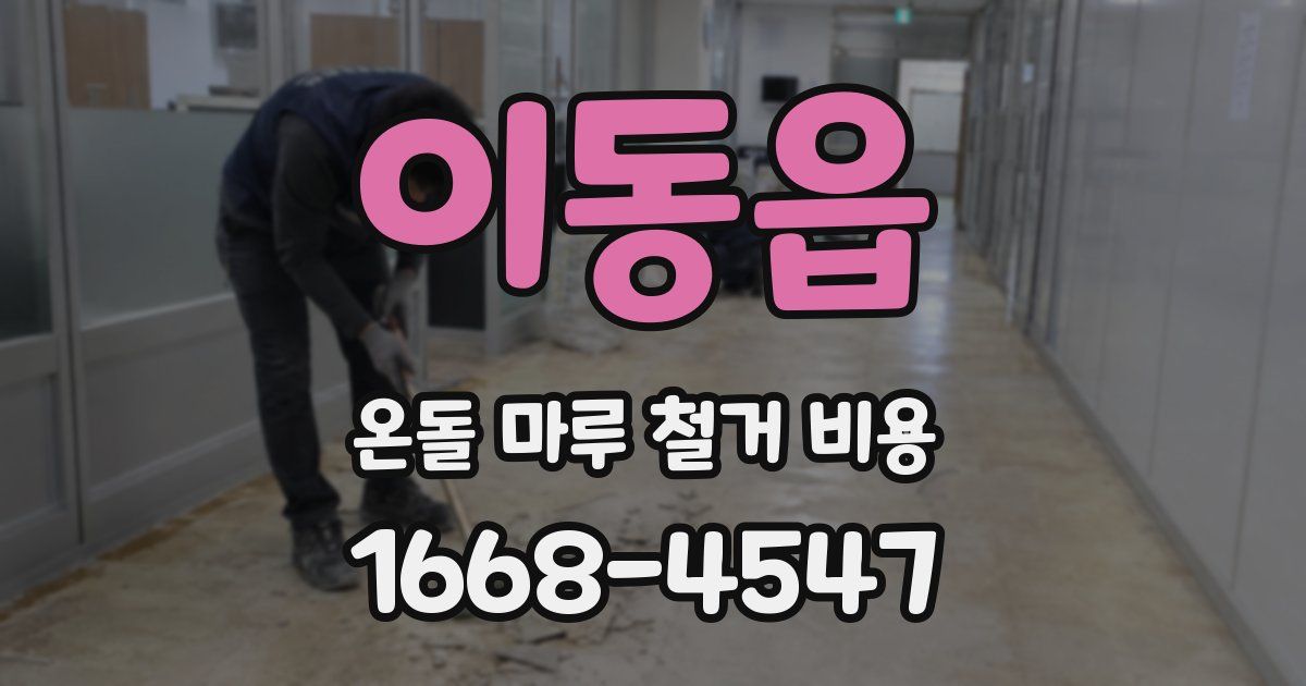 이동읍 온돌 마루 철거 비용