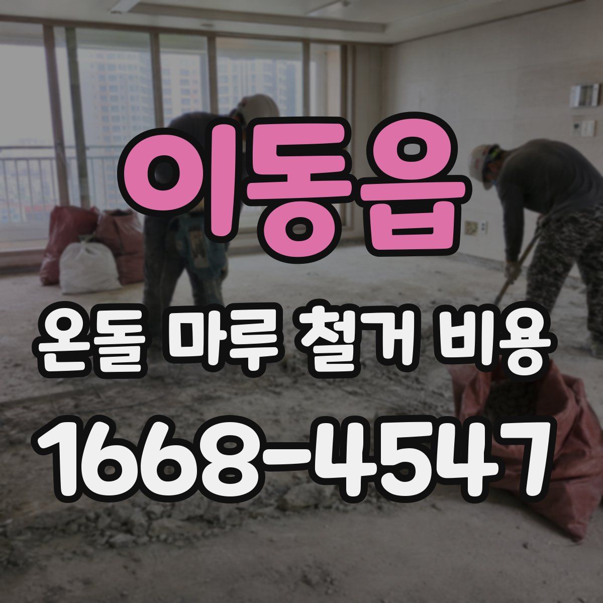 이동읍 온돌 마루 철거 비용