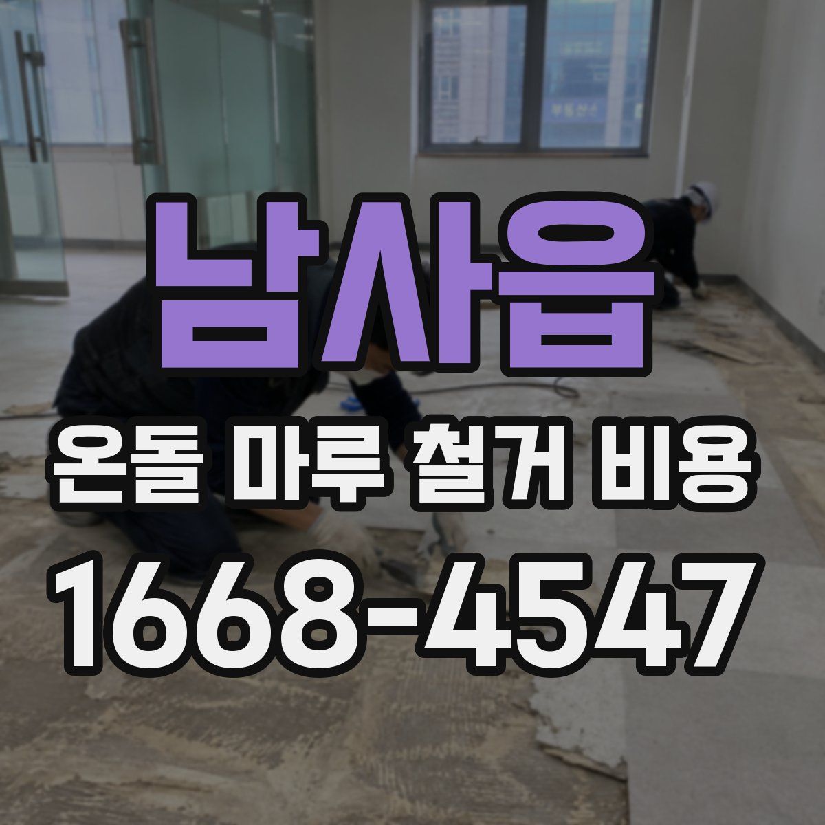 남사읍 온돌 마루 철거 비용