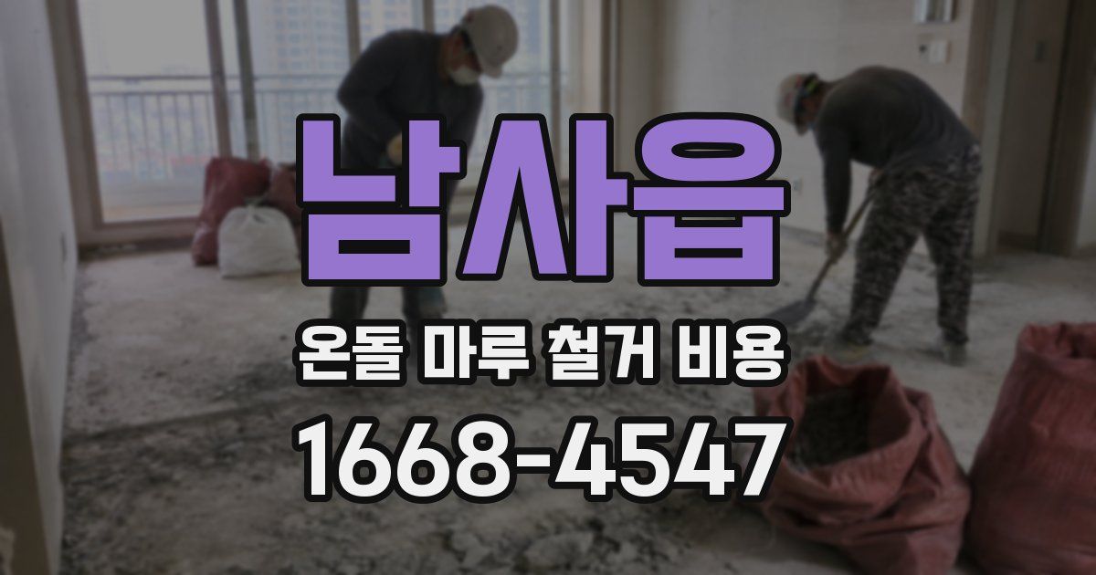 남사읍 온돌 마루 철거 비용