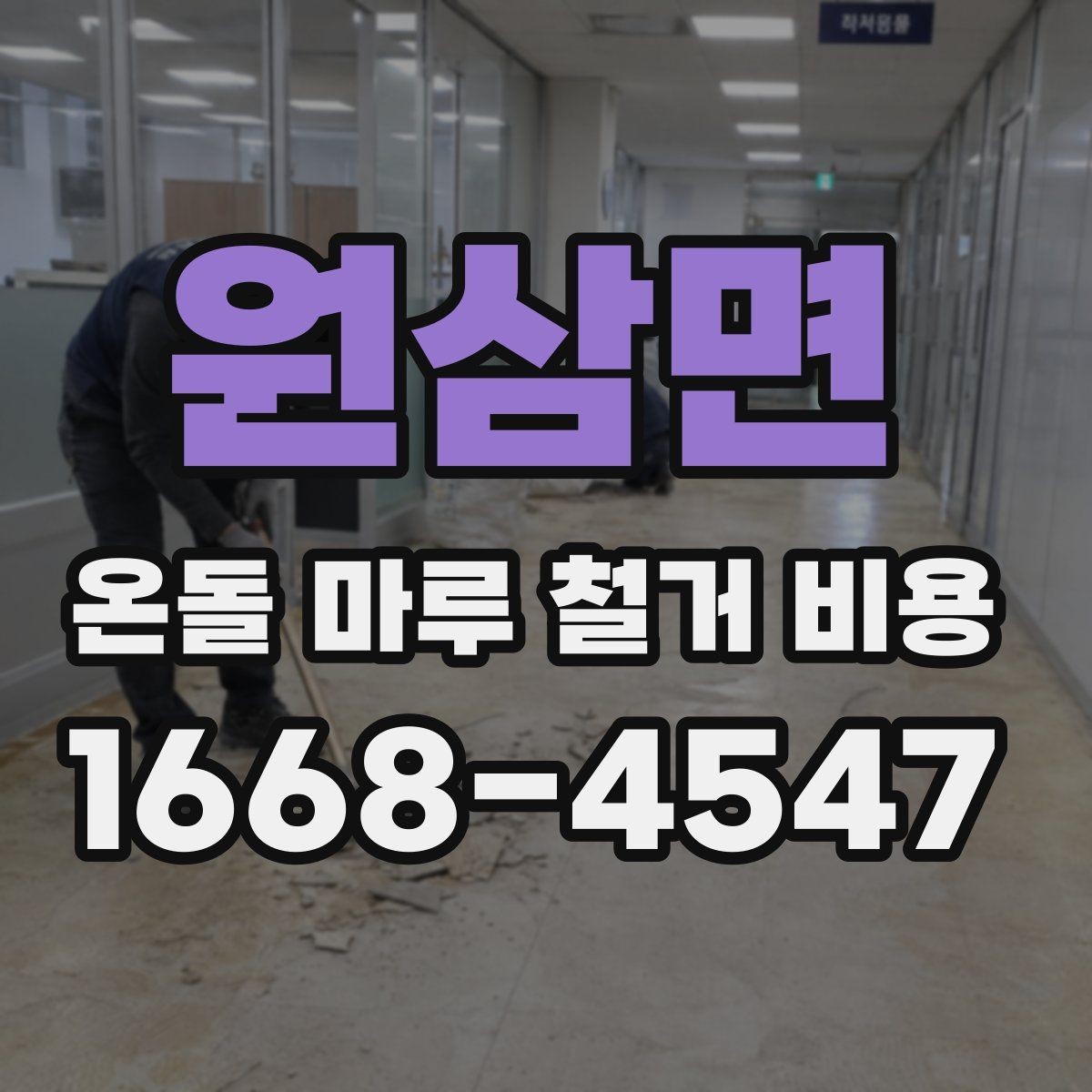 원삼면 온돌 마루 철거 비용 산출 시 확인해야 할 면적 기준