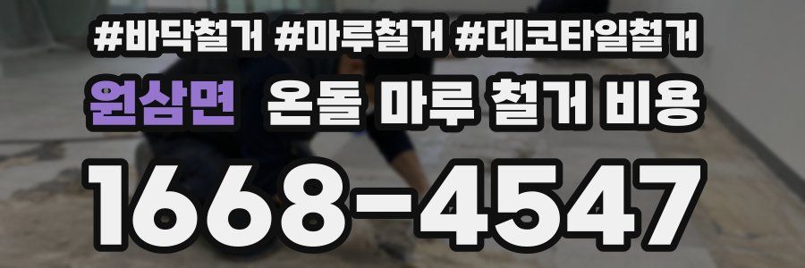 원삼면 온돌 마루 철거 비용