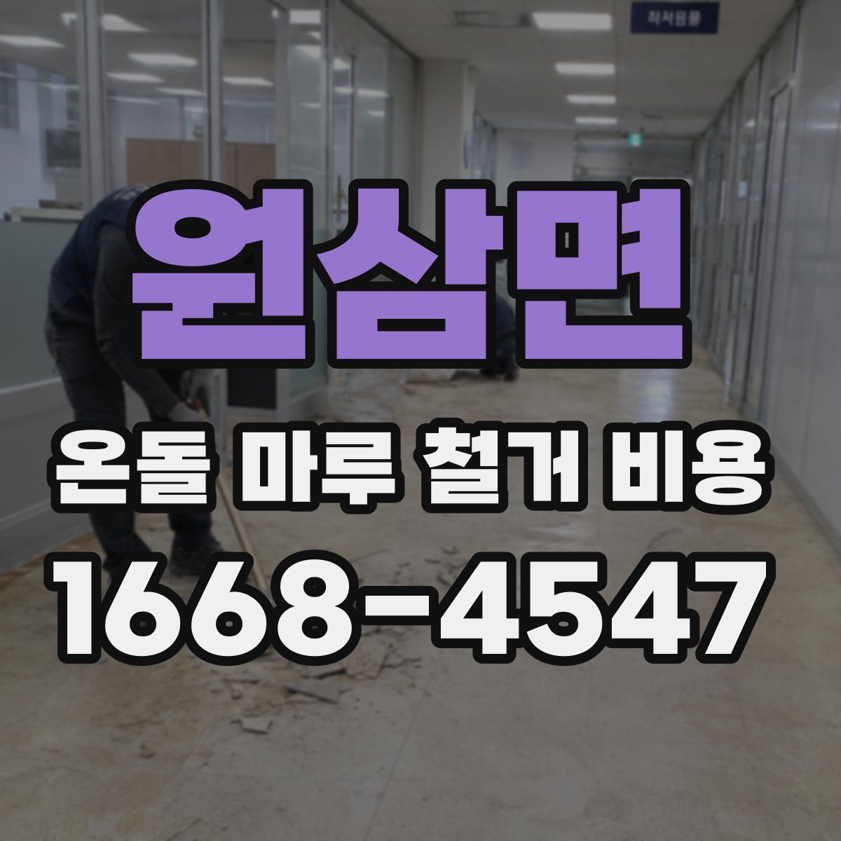 원삼면 온돌 마루 철거 비용