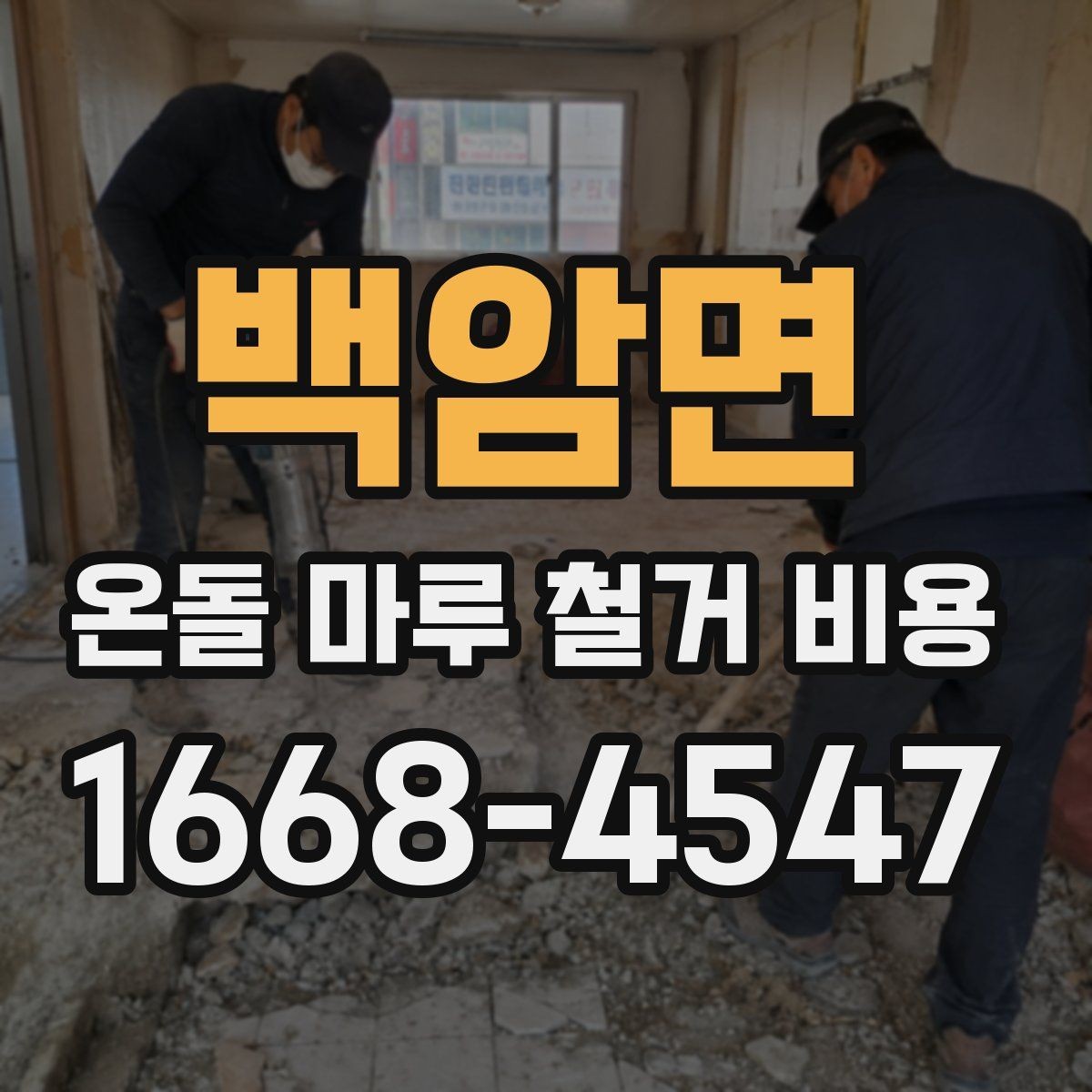 백암면 온돌 마루 철거 비용 산정 시 업체별 포함되는 작업 범위