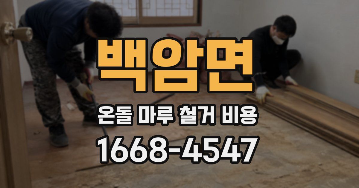 백암면 온돌 마루 철거 비용