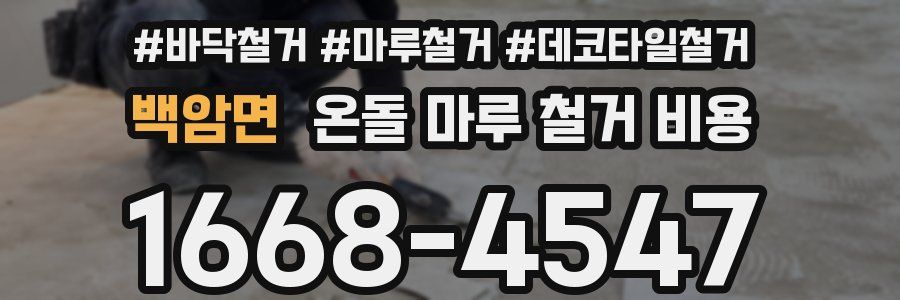 백암면 온돌 마루 철거 비용