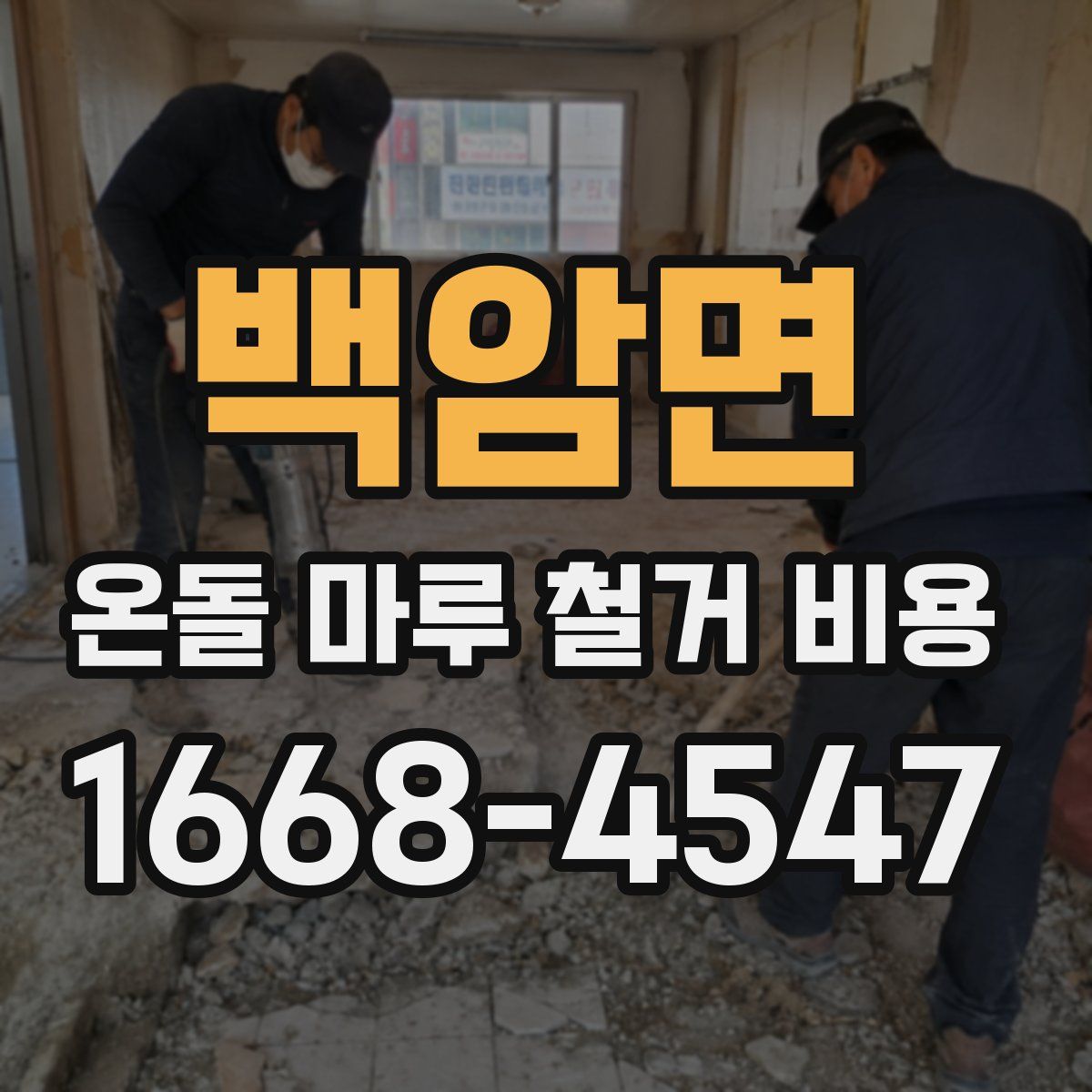 백암면 온돌 마루 철거 비용