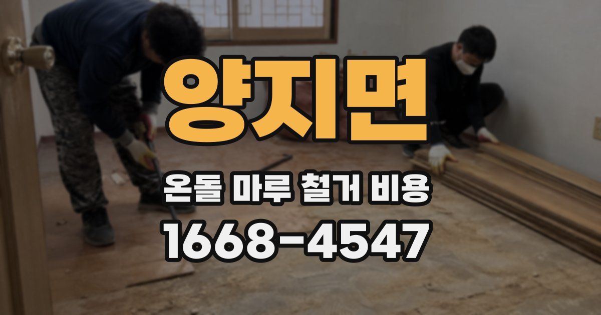 양지면 온돌 마루 철거 비용