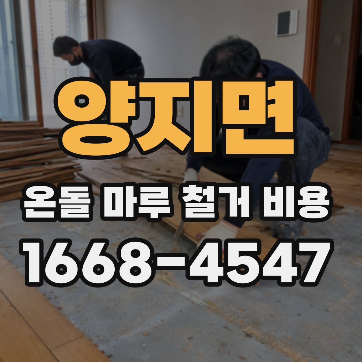 양지면 온돌 마루 철거 비용