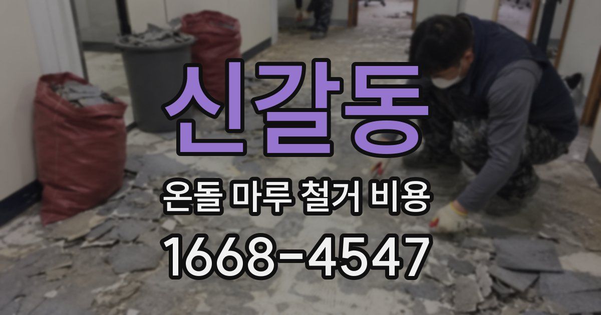 신갈동 온돌 마루 철거 비용