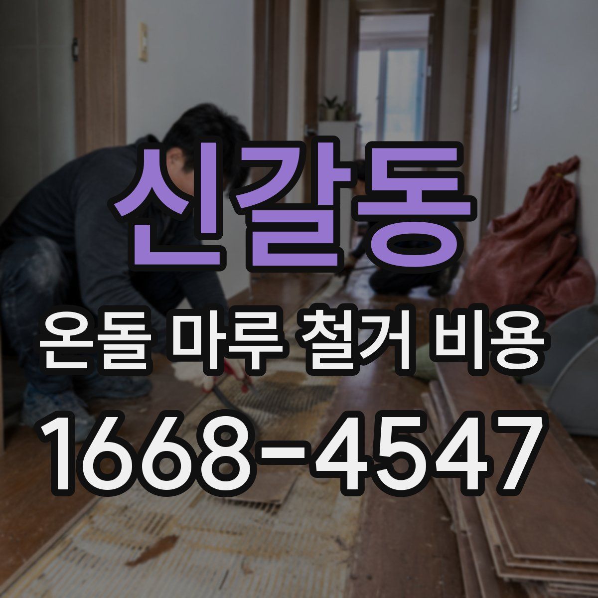 신갈동 온돌 마루 철거 비용