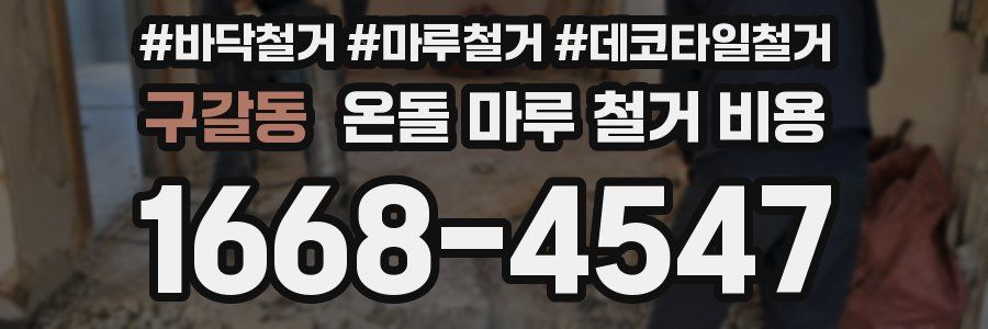 구갈동 온돌 마루 철거 비용