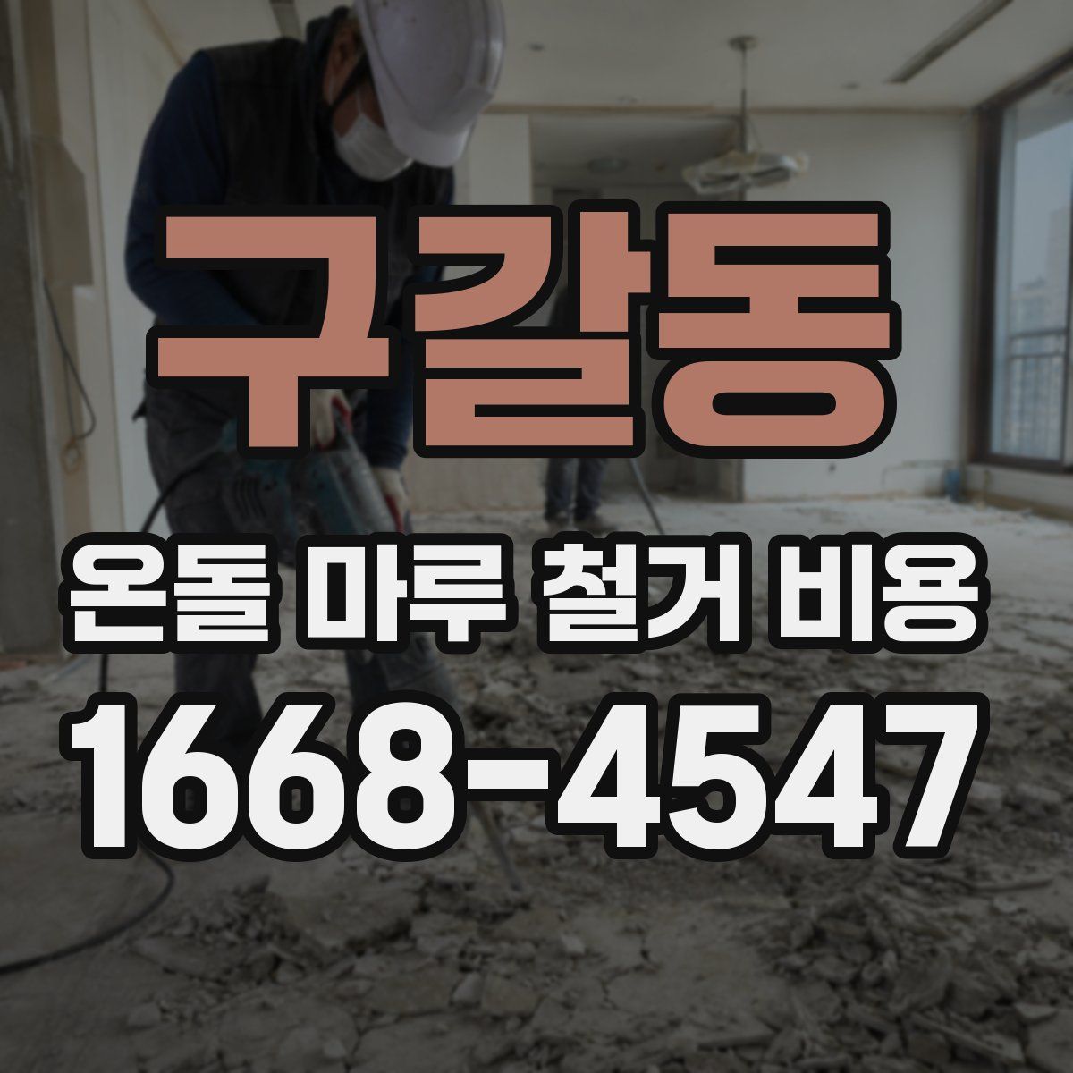 구갈동 온돌 마루 철거 비용