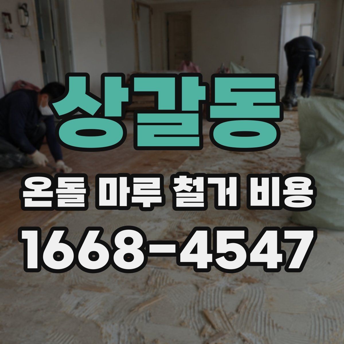 상갈동 온돌 마루 철거 비용 문의 전 알아두면 좋은 기본 정보