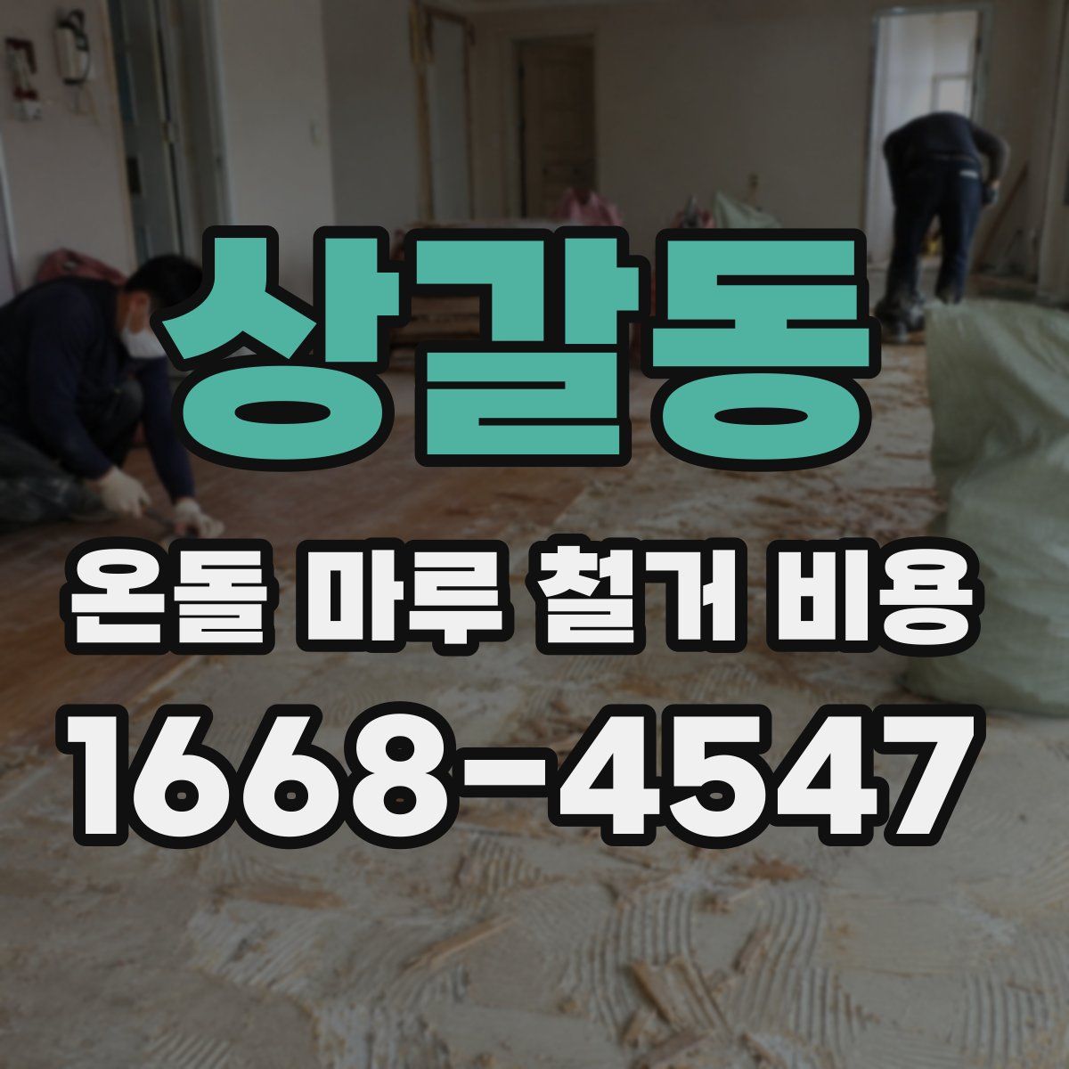 상갈동 온돌 마루 철거 비용