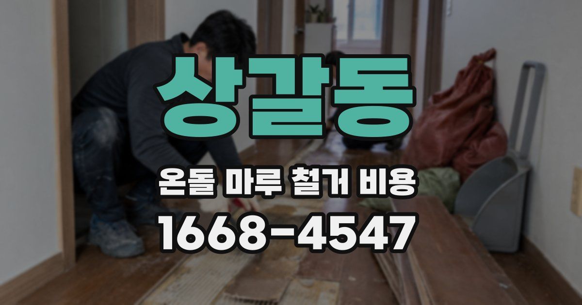 상갈동 온돌 마루 철거 비용