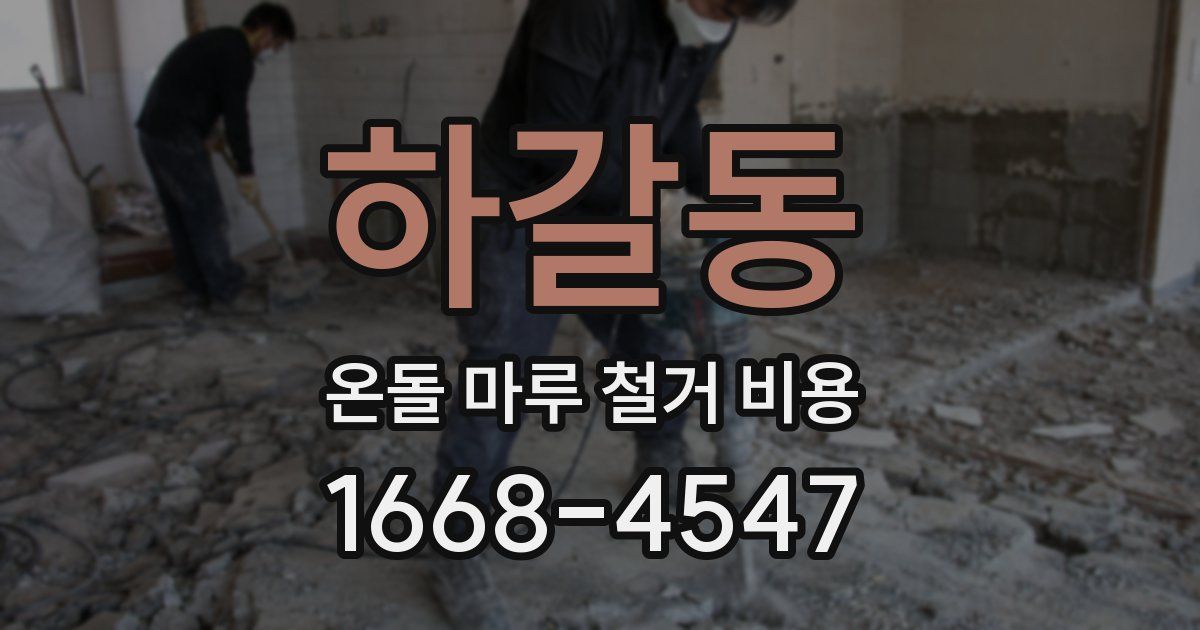 하갈동 온돌 마루 철거 비용