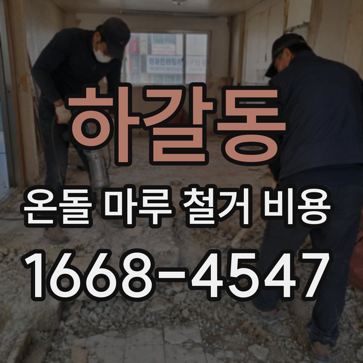 하갈동 온돌 마루 철거 비용