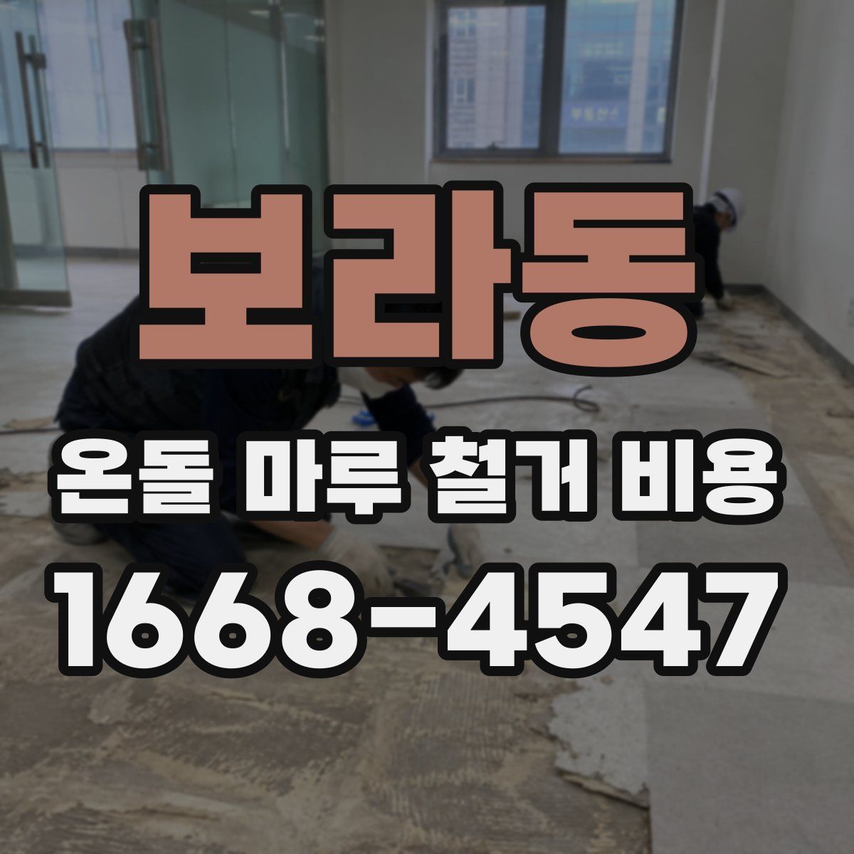 보라동 온돌 마루 철거 비용
