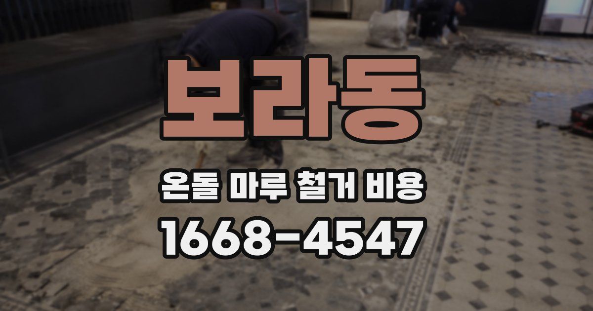 보라동 온돌 마루 철거 비용