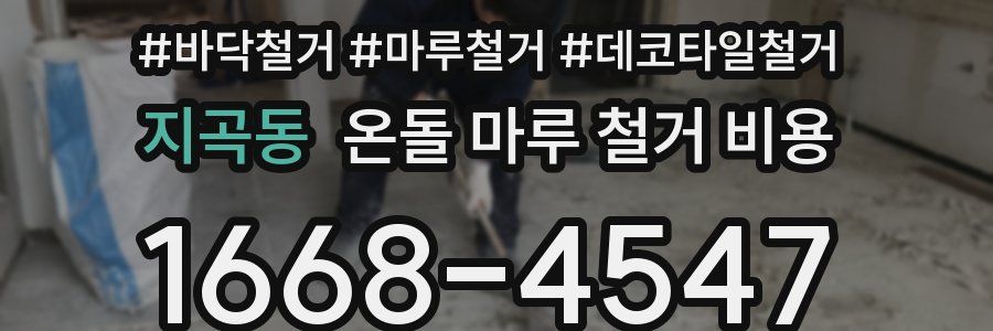 지곡동 온돌 마루 철거 비용