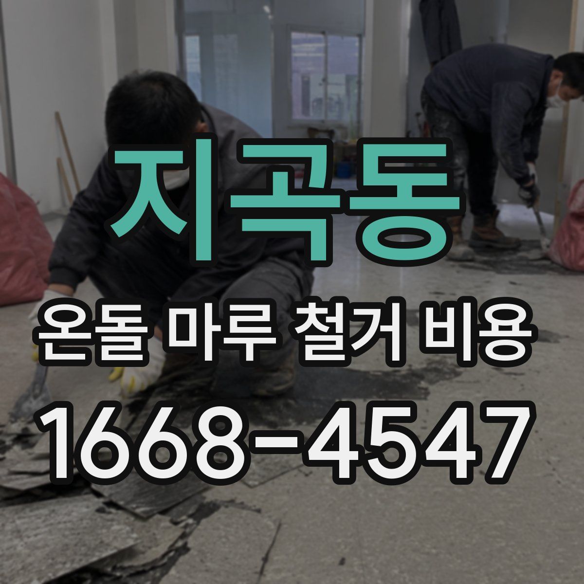 지곡동 온돌 마루 철거 비용