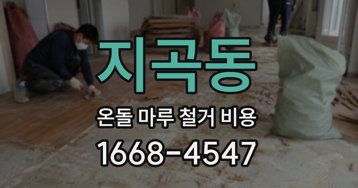 지곡동 온돌 마루 철거 비용