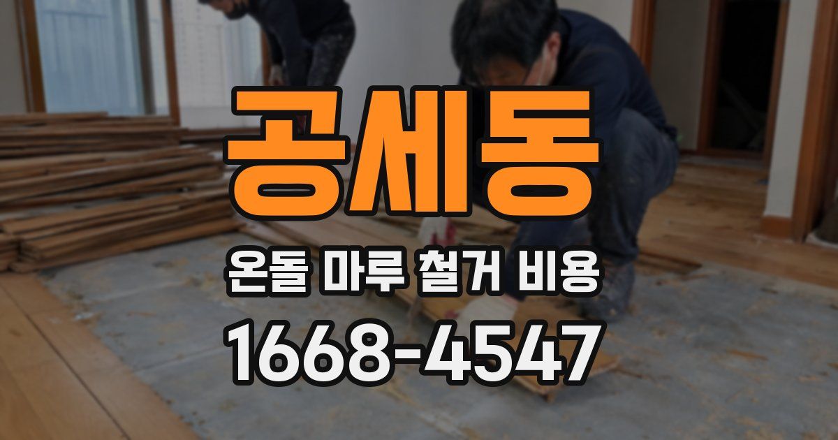 공세동 온돌 마루 철거 비용