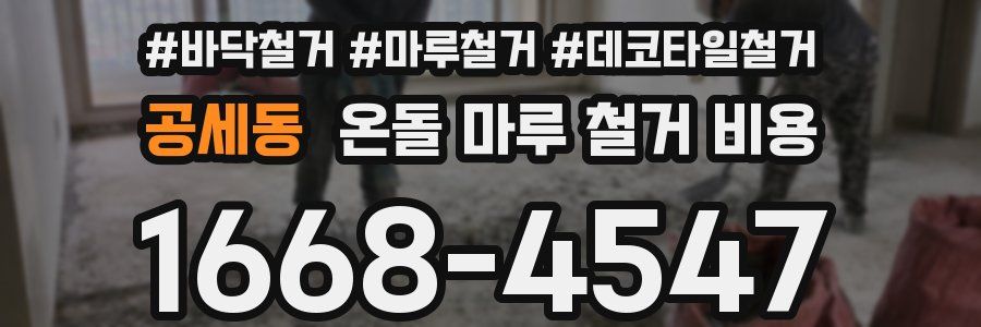 공세동 온돌 마루 철거 비용