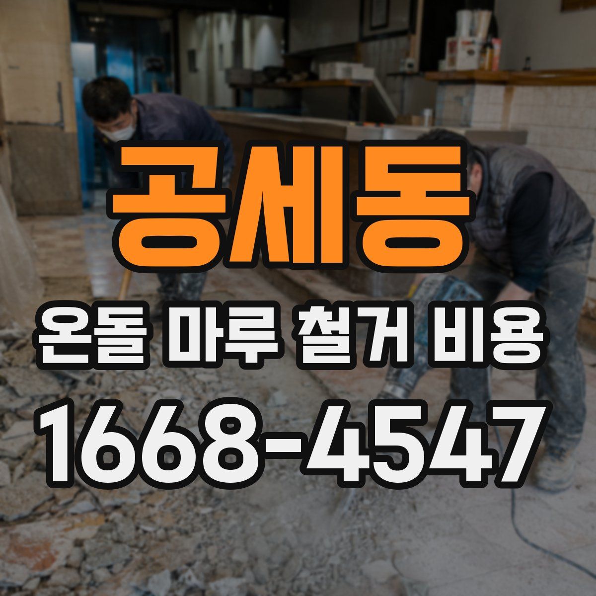 공세동 온돌 마루 철거 비용