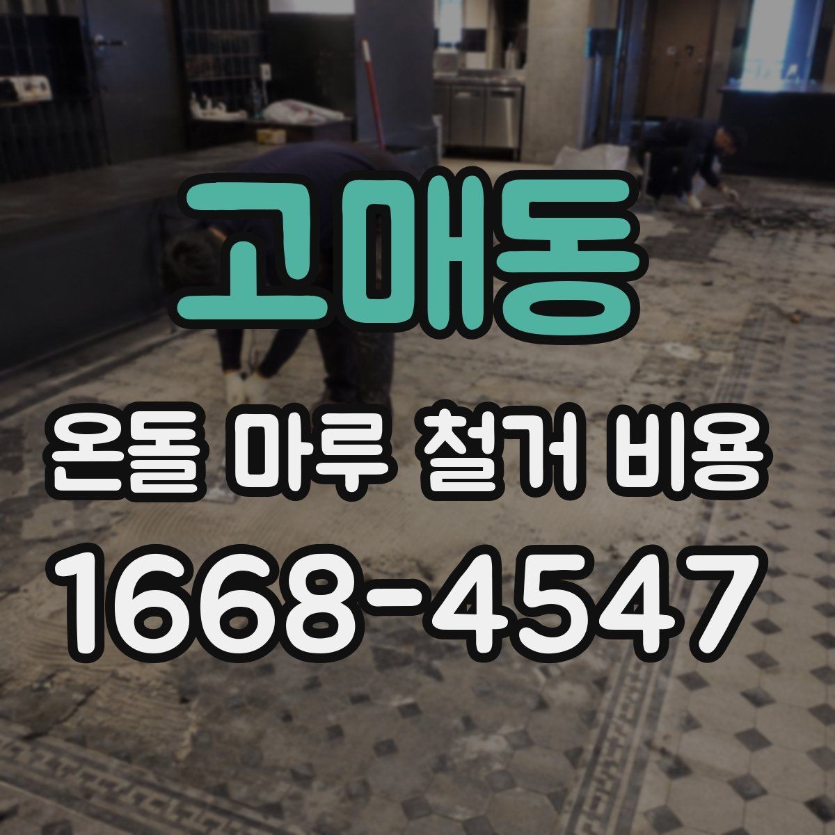 고매동 온돌 마루 철거 비용 공사 전 확인할 항목