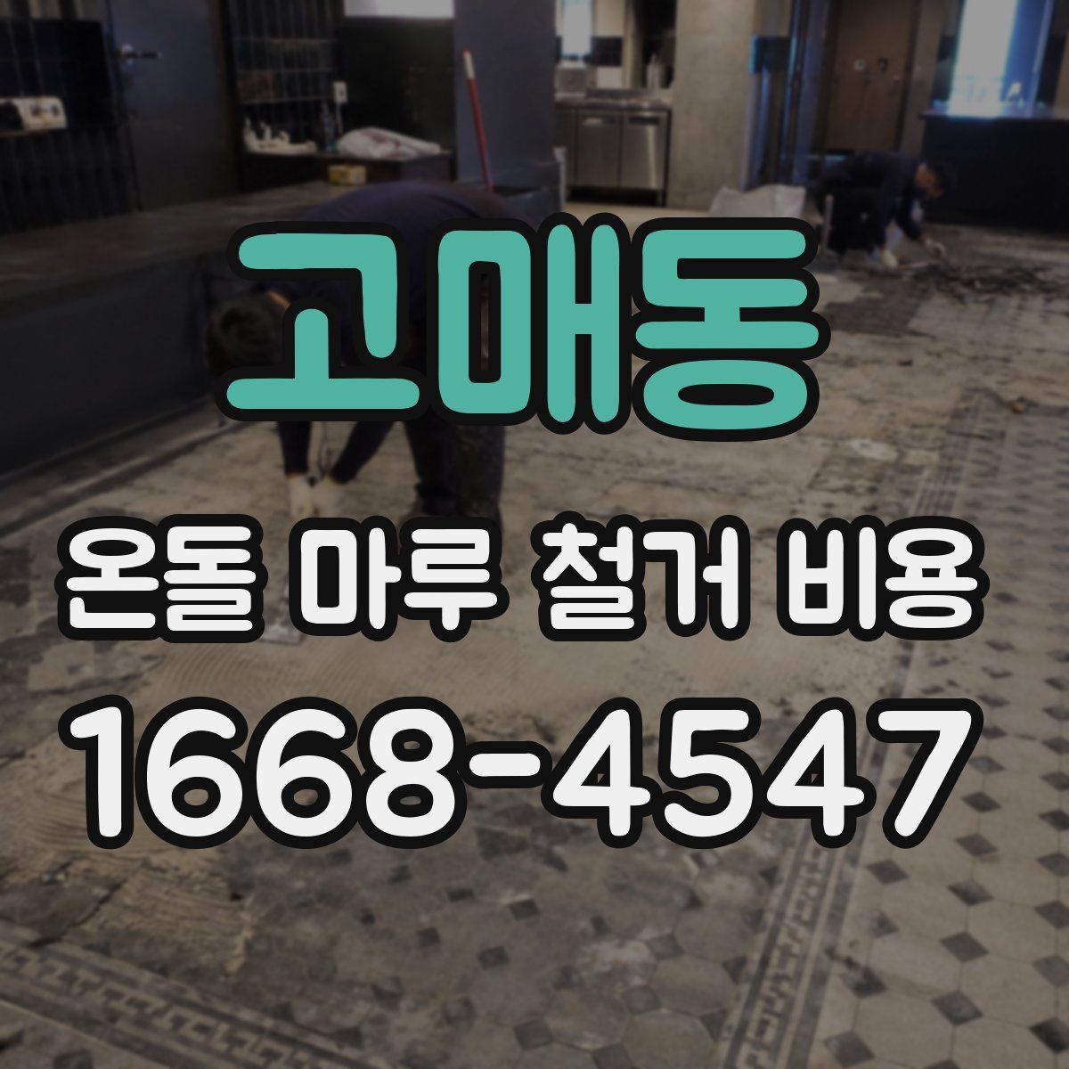 고매동 온돌 마루 철거 비용