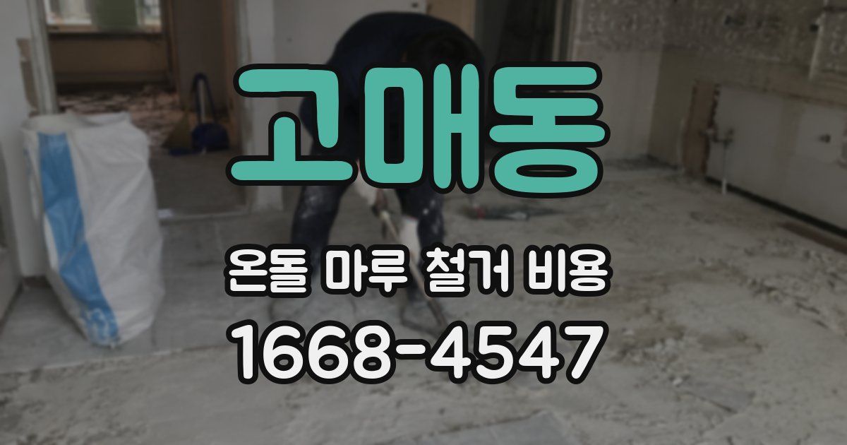 고매동 온돌 마루 철거 비용