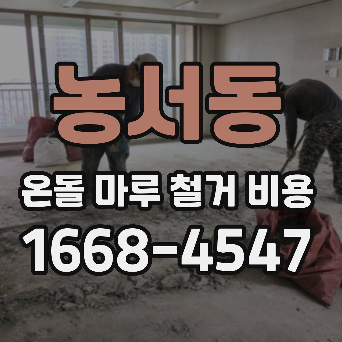 농서동 온돌 마루 철거 비용