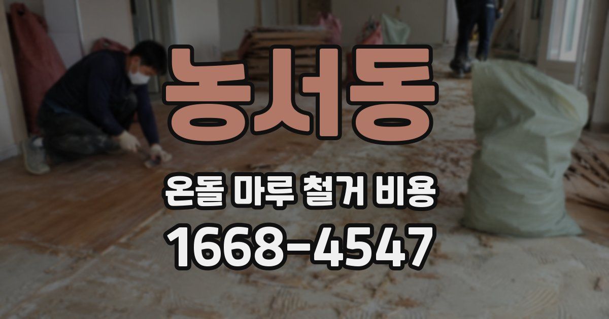 농서동 온돌 마루 철거 비용
