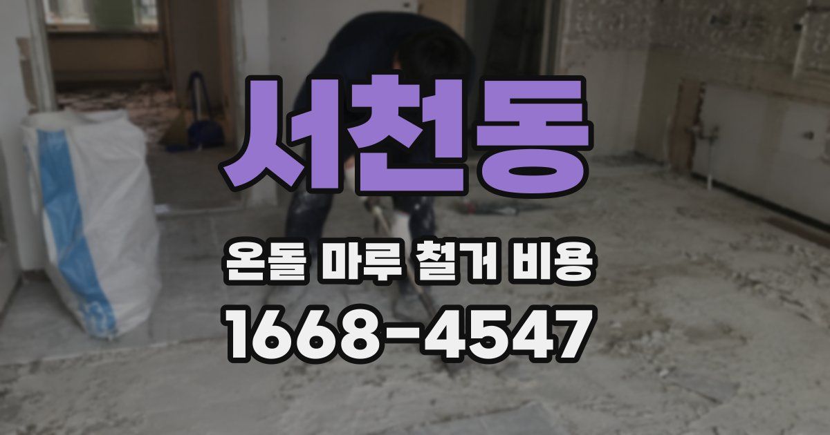 서천동 온돌 마루 철거 비용