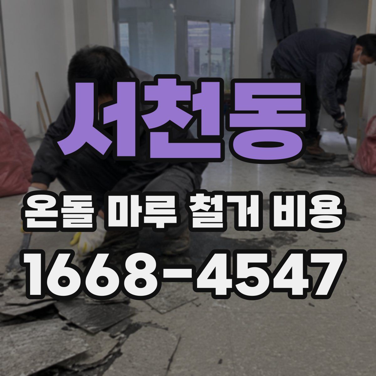 서천동 온돌 마루 철거 비용