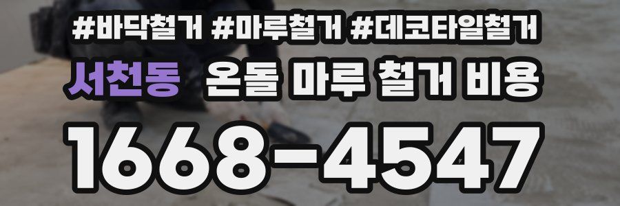 서천동 온돌 마루 철거 비용