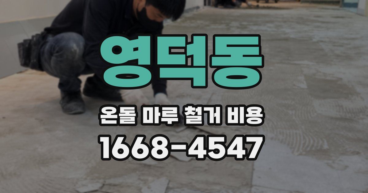 영덕동 온돌 마루 철거 비용