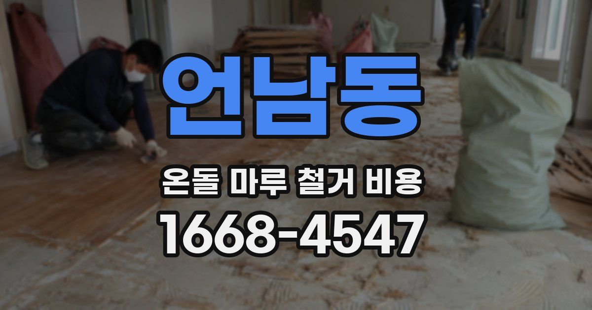 언남동 온돌 마루 철거 비용