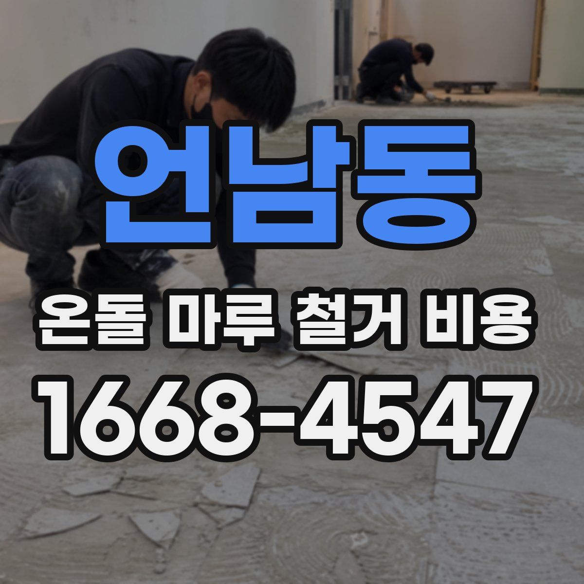 언남동 온돌 마루 철거 비용